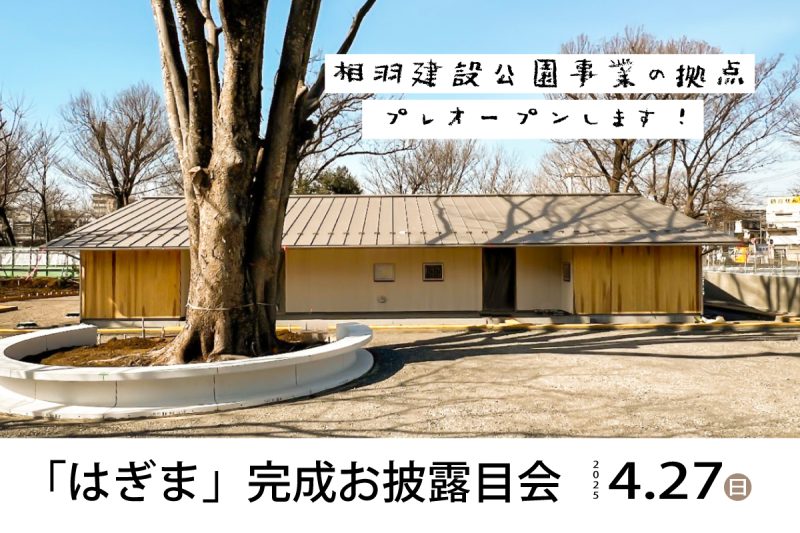 萩山公園にあいばの拠点「はぎま」プレオープン！