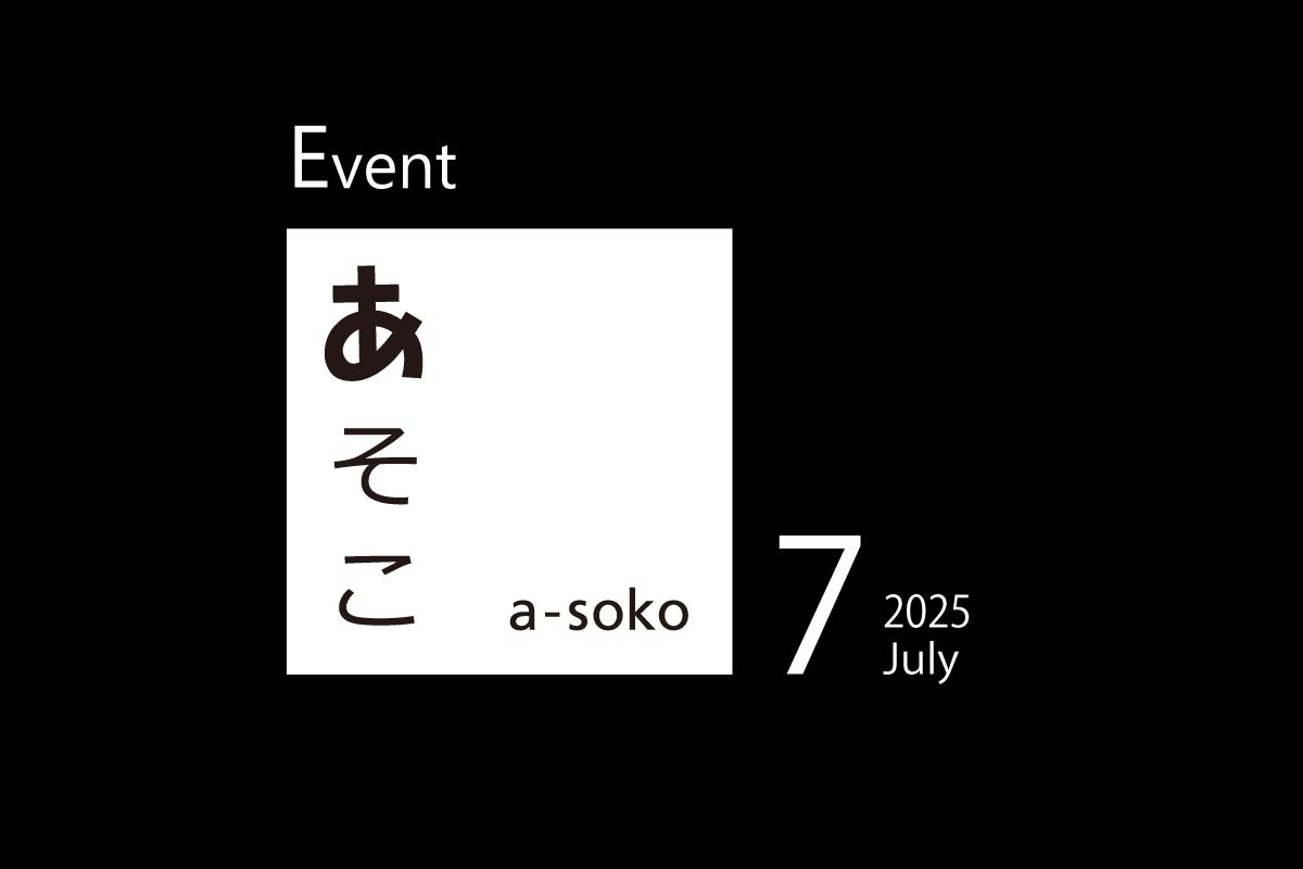 7月｜a-soko イベント情報