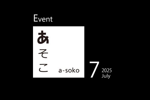 7月｜a-soko イベント情報