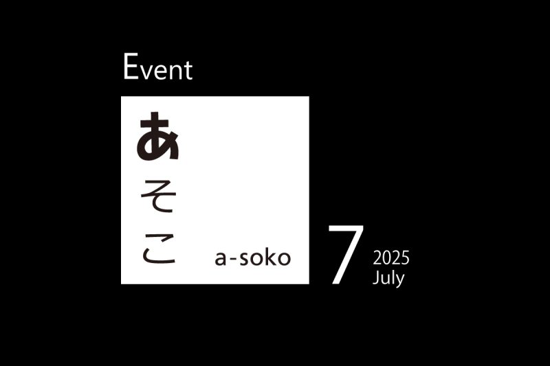 7月｜a-soko イベント情報