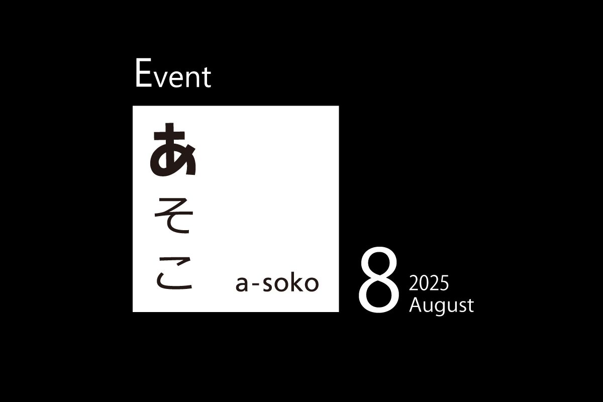 8月｜a-soko イベント情報
