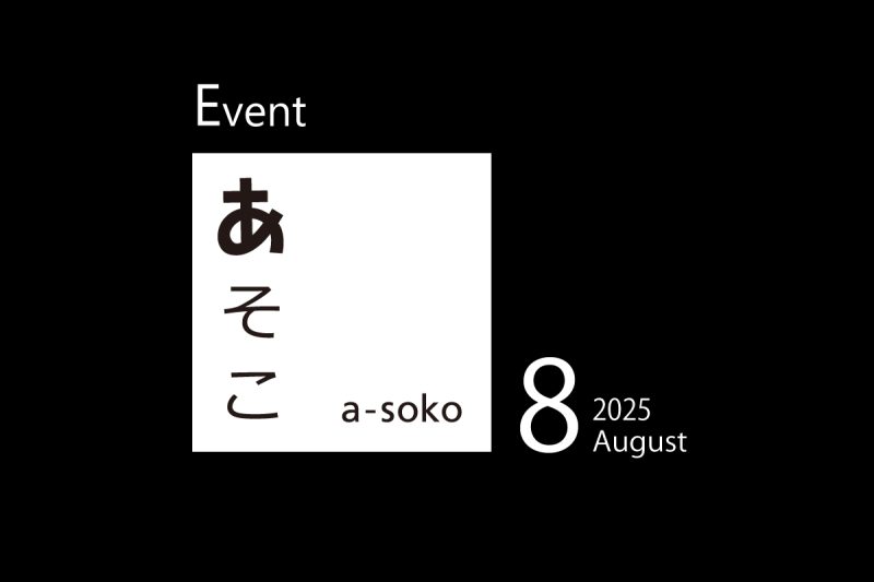 8月｜a-soko イベント情報