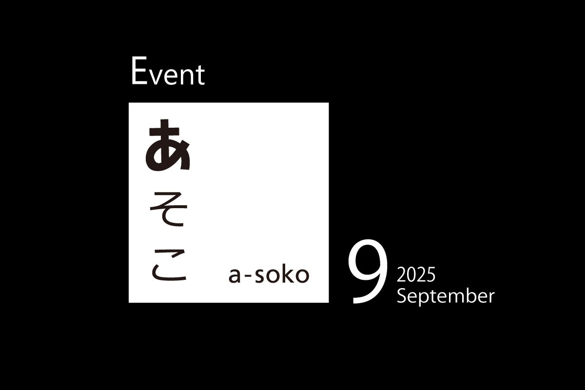 調整中！　9月｜a-soko イベント情報