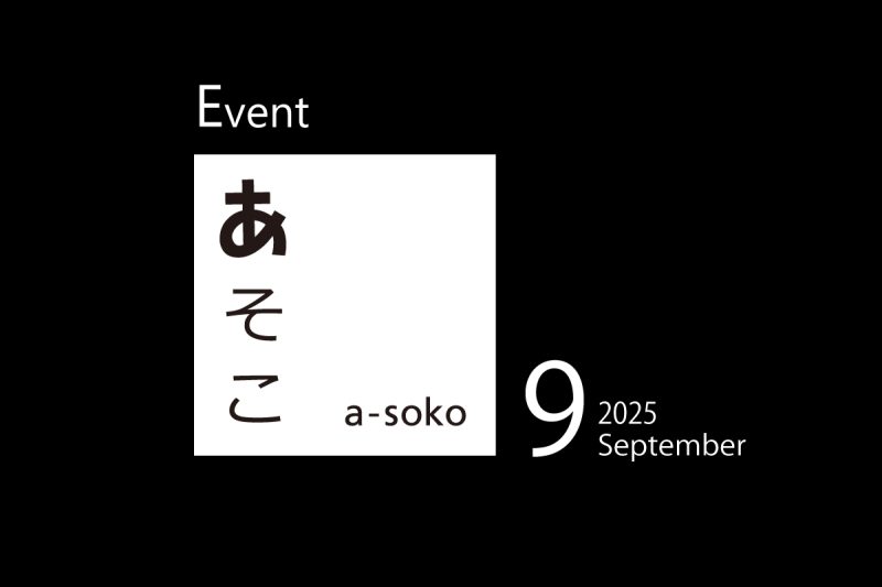 調整中！　9月｜a-soko イベント情報