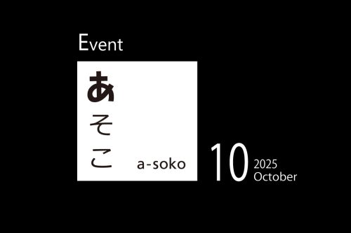 10月｜a-soko イベント情報
