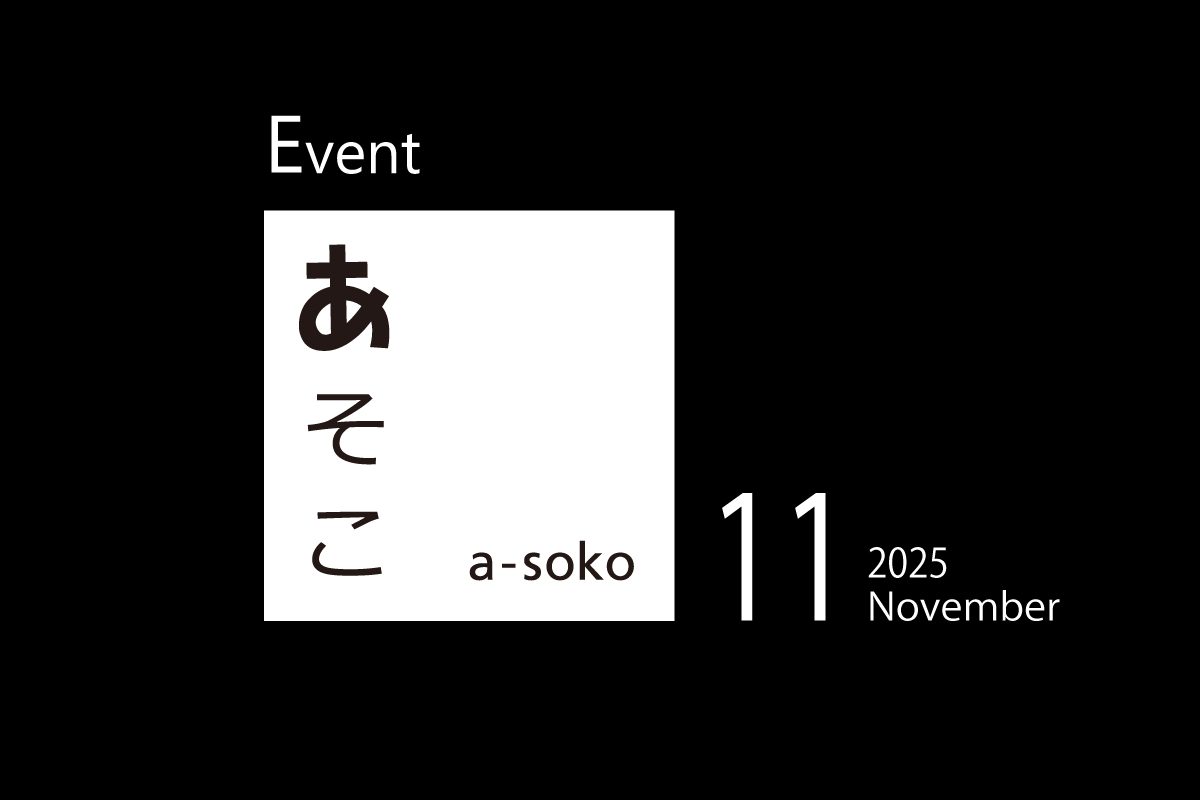 11月｜a-soko イベント情報