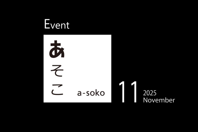 11月｜a-soko イベント情報