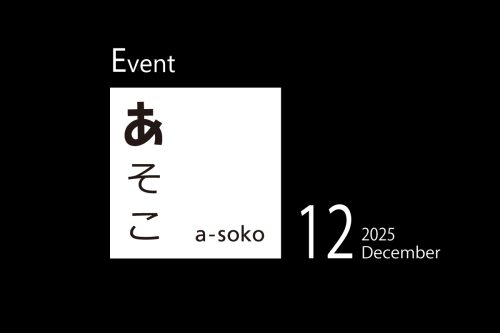 12月｜a-soko イベント情報