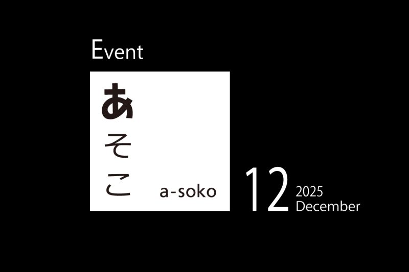 12月｜a-soko イベント情報