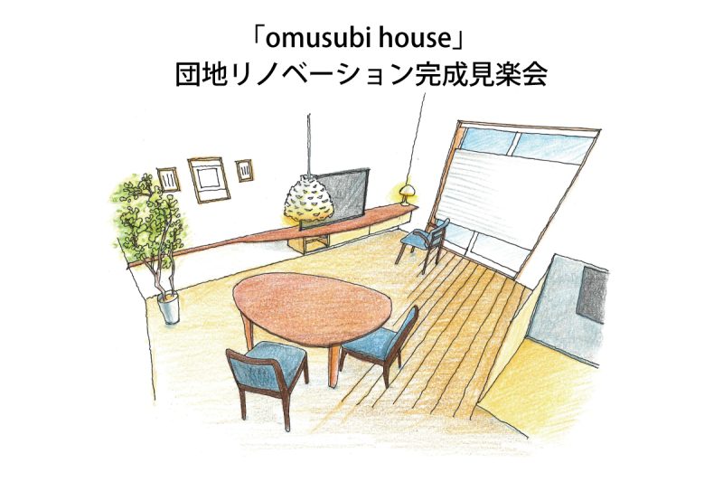 「omusubi house」 団地リノベーション完成見楽会｜板橋区内