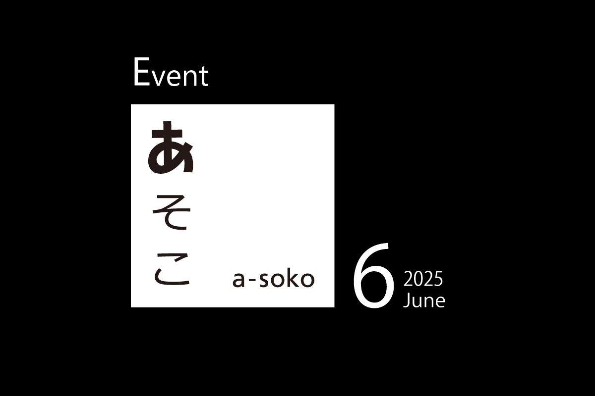 6月｜a-soko イベント情報