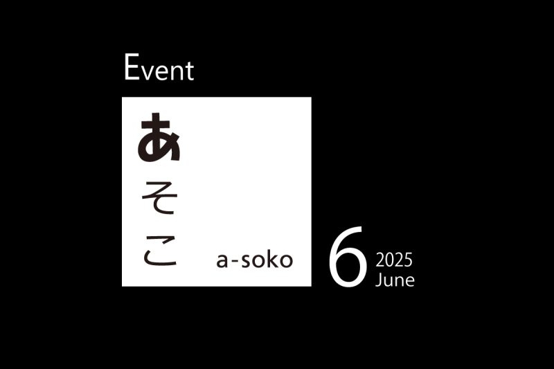 6月｜a-soko イベント情報