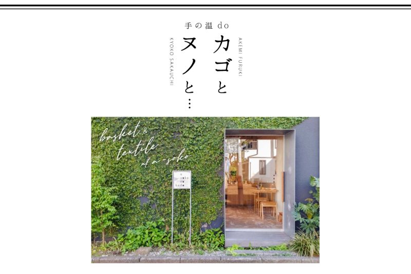 a-soko・手の温 do「カゴとヌノと…」
