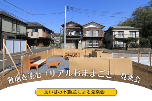 敷地を読む「リアルおままごと」見楽会