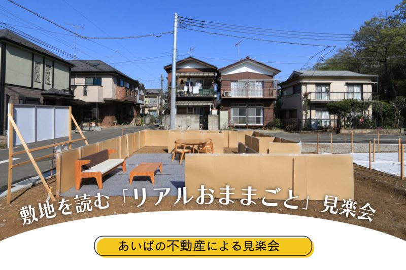 敷地を読む「リアルおままごと」見楽会