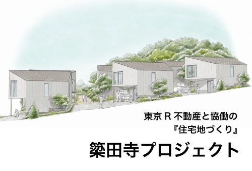【簗田寺プロジェクト】建築中の建物を見てみよう！まち歩き＆建物見学・説明会