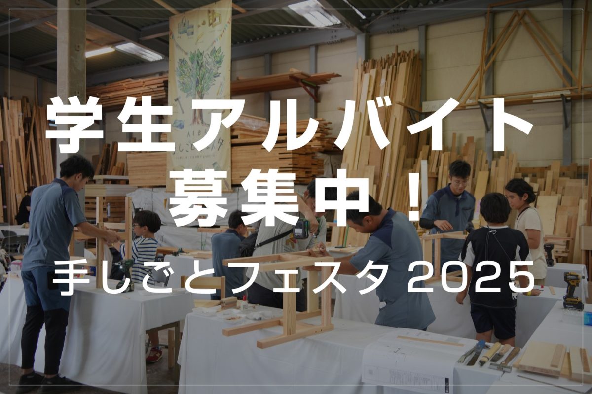 学生アルバイト募集！「手しごとフェスタ2025」の運営（8/23(土)13:00〜20:00）
