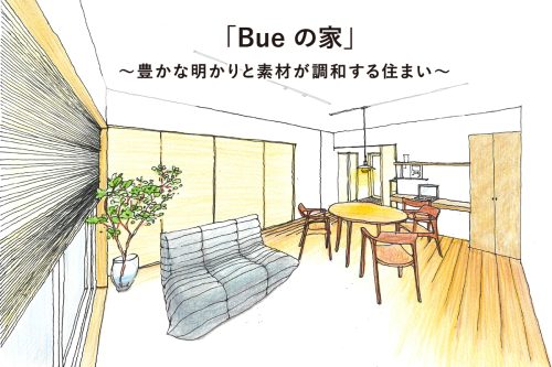 「Bue の家」〜豊かな明かりと素材が調和する住まい〜　完成見楽会｜所沢市内