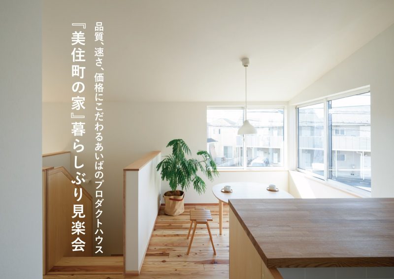 『美住町の家』暮らしぶり見楽会