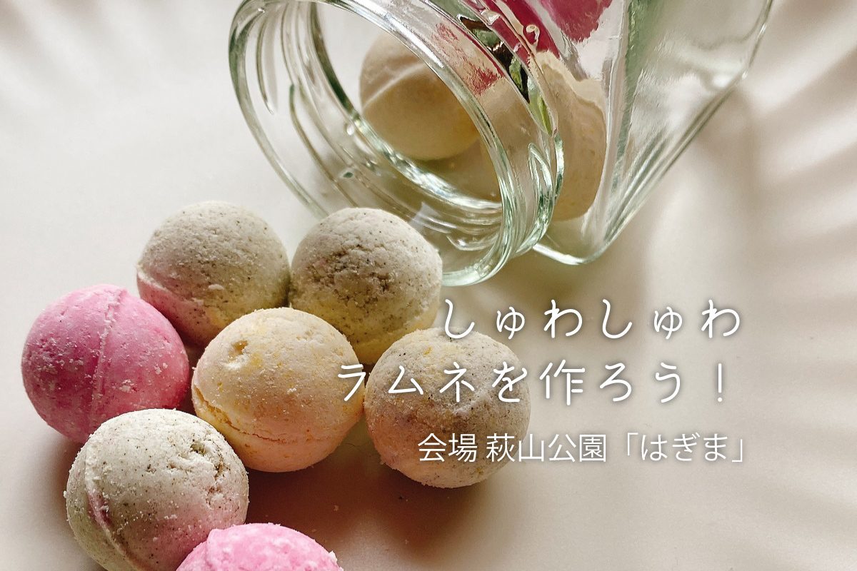 しゅわしゅわラムネを作ろう！｜「はぎま」ワークショップ