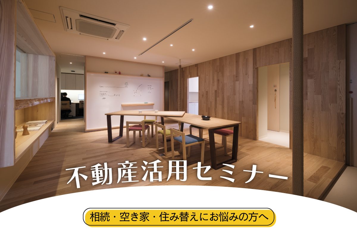 不動産活用セミナー