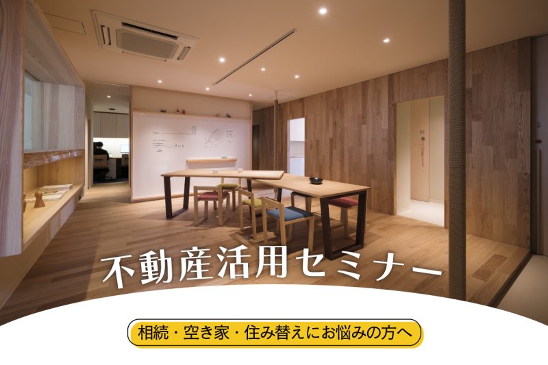 不動産活用セミナー