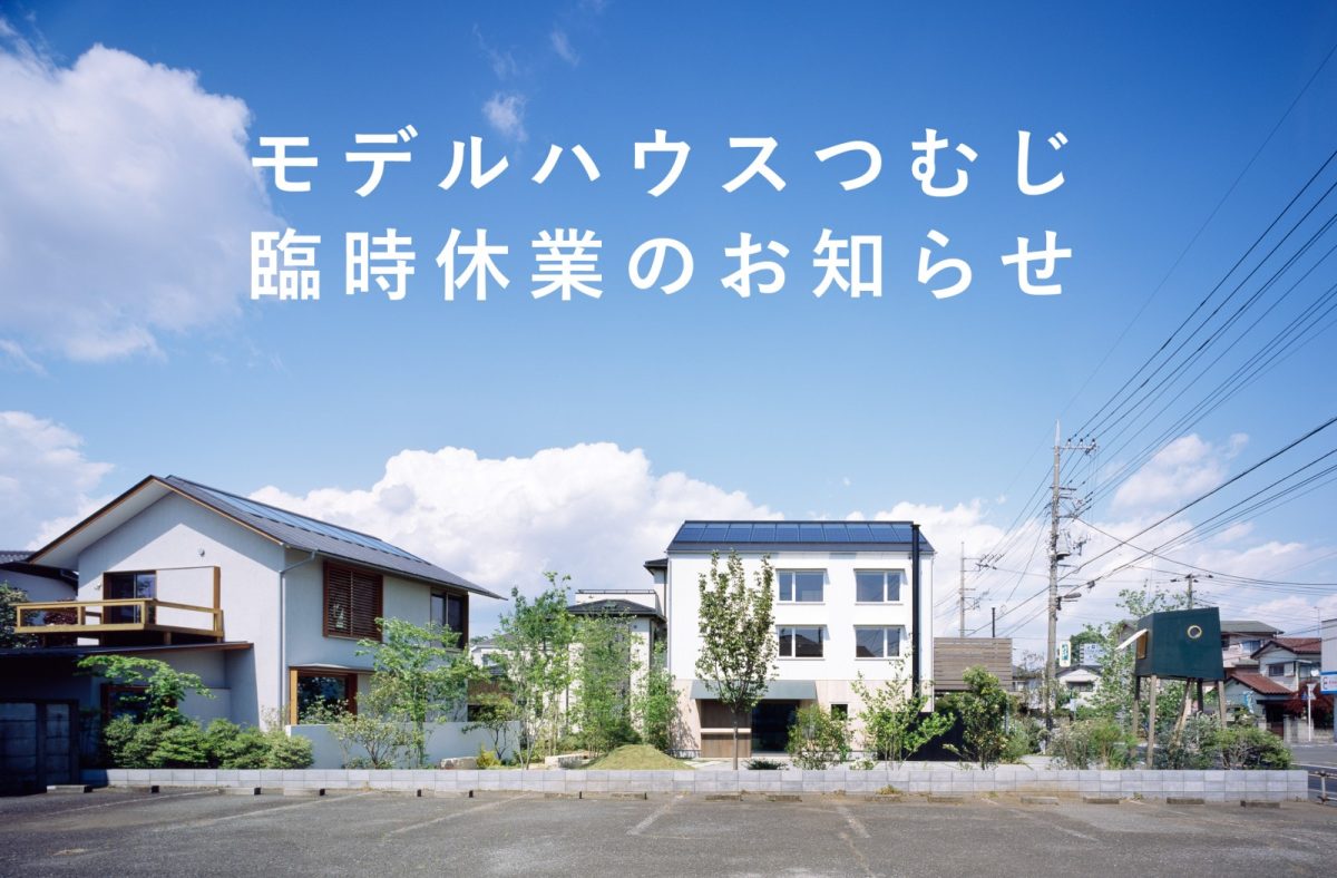 2025年8月23日(土)・10月4日(土)モデルハウスつむじ臨時休業について