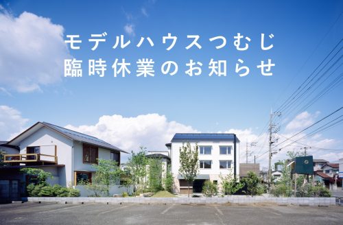 2025年8月23日(土)・10月4日(土)モデルハウスつむじ臨時休業について