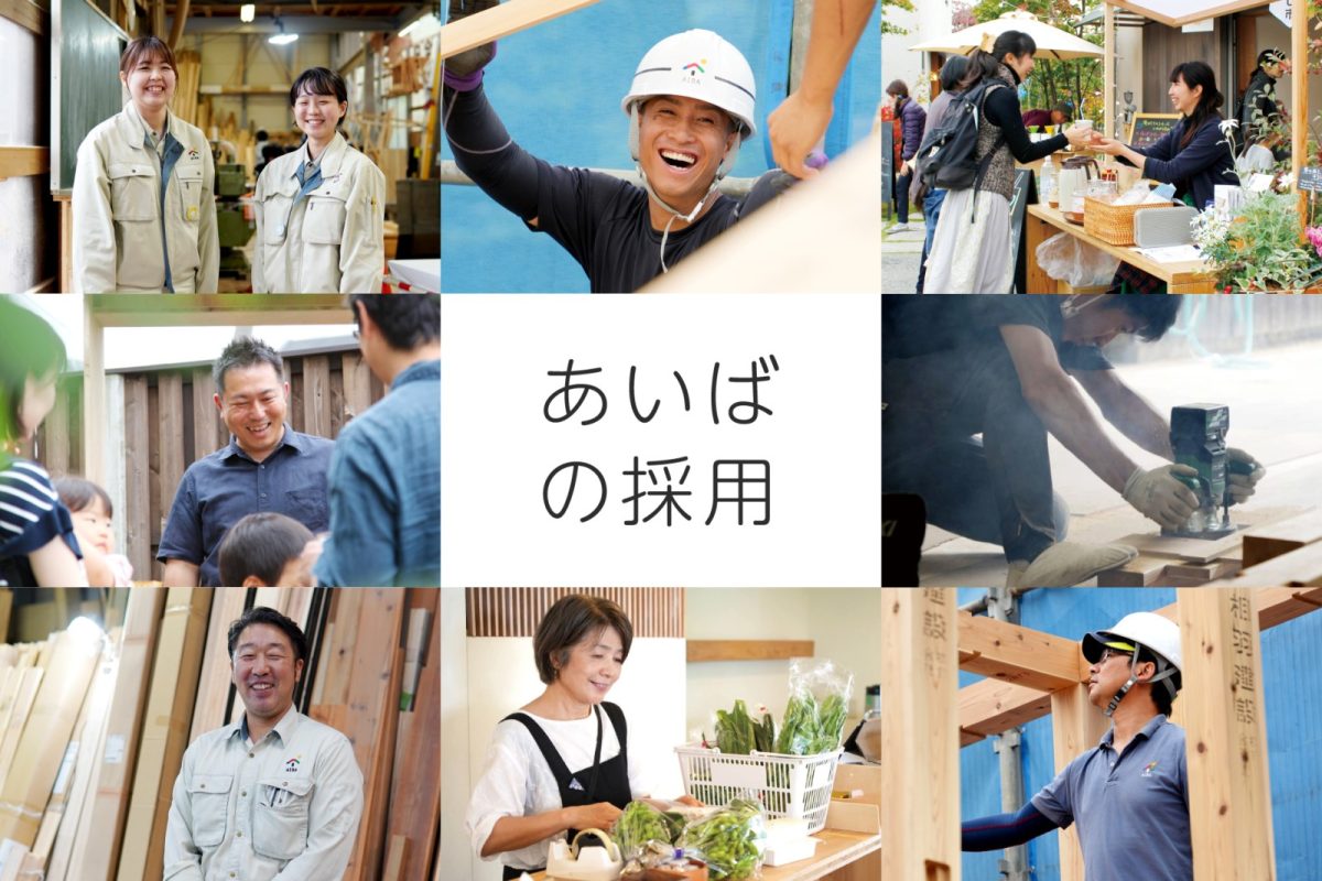 【採用情報】拠点スタッフ・現場監督・社員大工