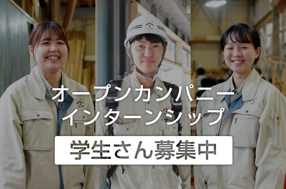 【学生向け】オープンカンパニー・インターンシップ募集中！