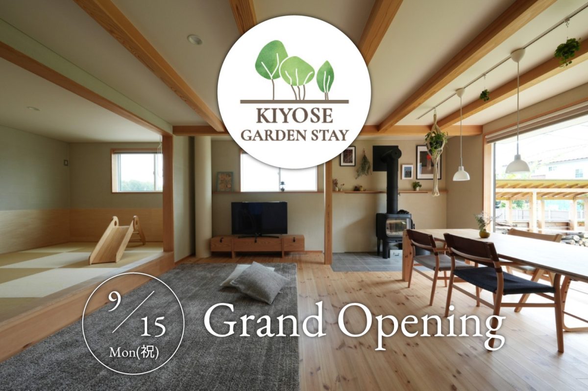 「KIYOSE GARDEN STAY」民泊グランドオープン・見学会｜清瀬市