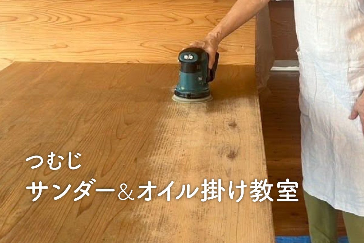 つむじ・サンダー&オイル掛け教室
