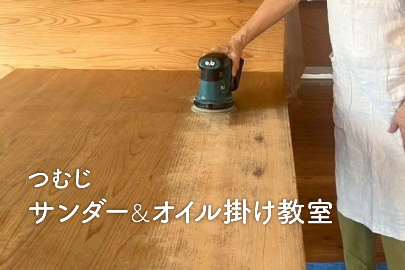 つむじ・サンダー&オイル掛け教室