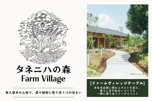 ファームヴィレッジテーブル vol.3｜タネニハの森「Farm Village」（終了）