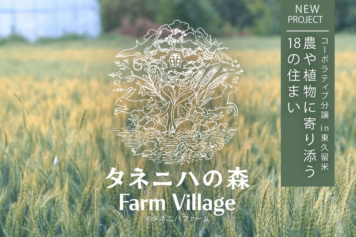 タネニハの森「Farm Village」特別説明会｜東久留米・コーポラティブ分譲