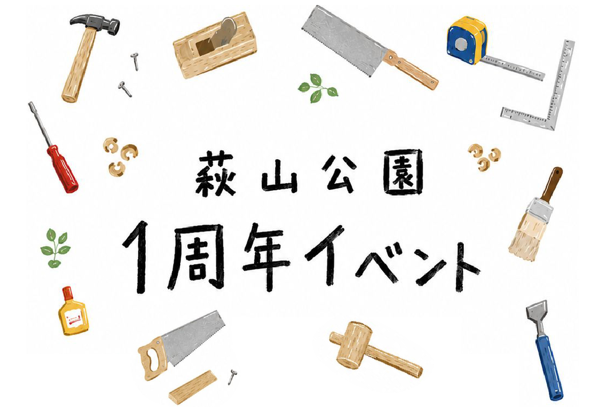 調整中！　10/17(土)　萩山公園 1周年イベント