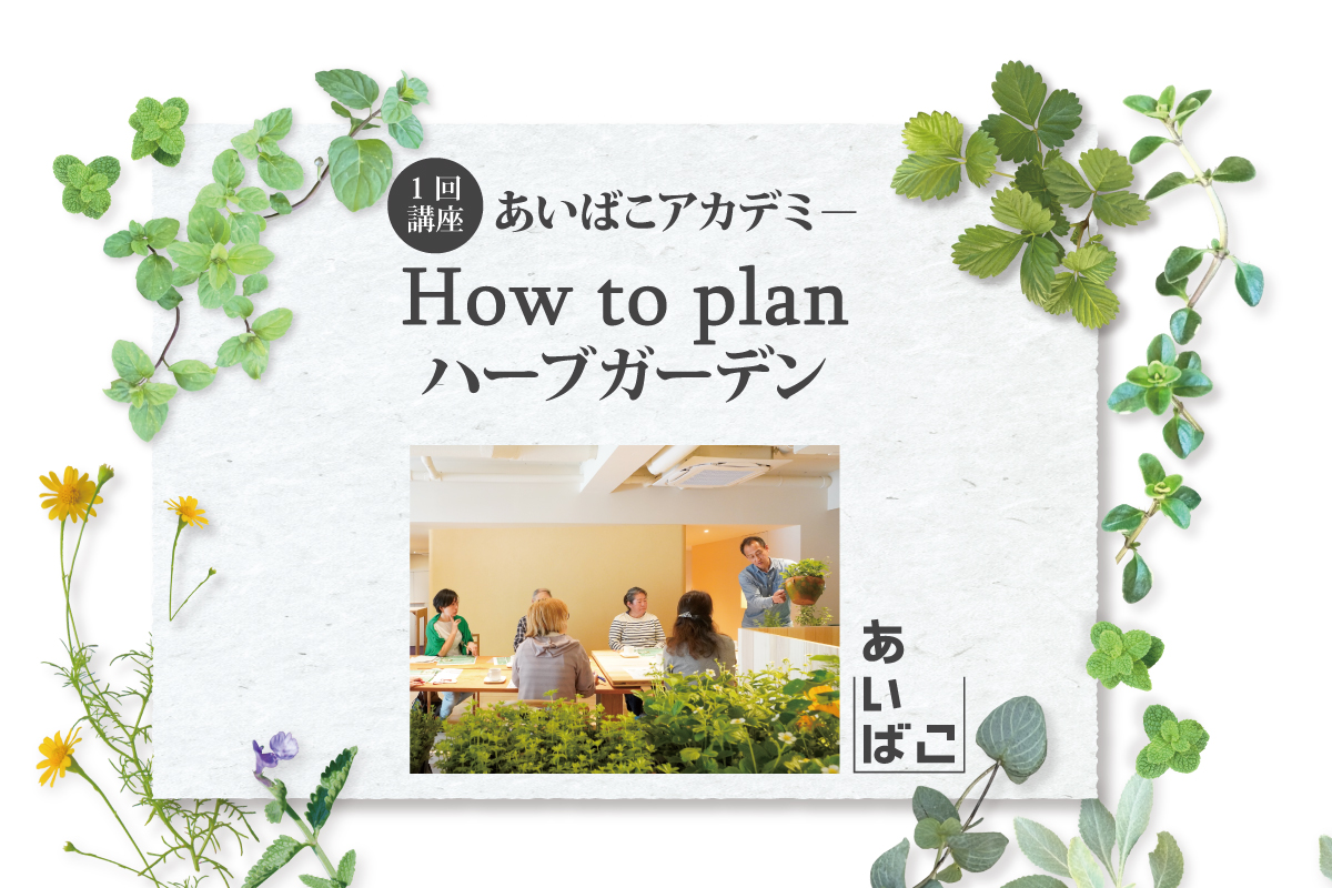 あいばこアカデミー「How to plan ハーブガーデン」（終了）