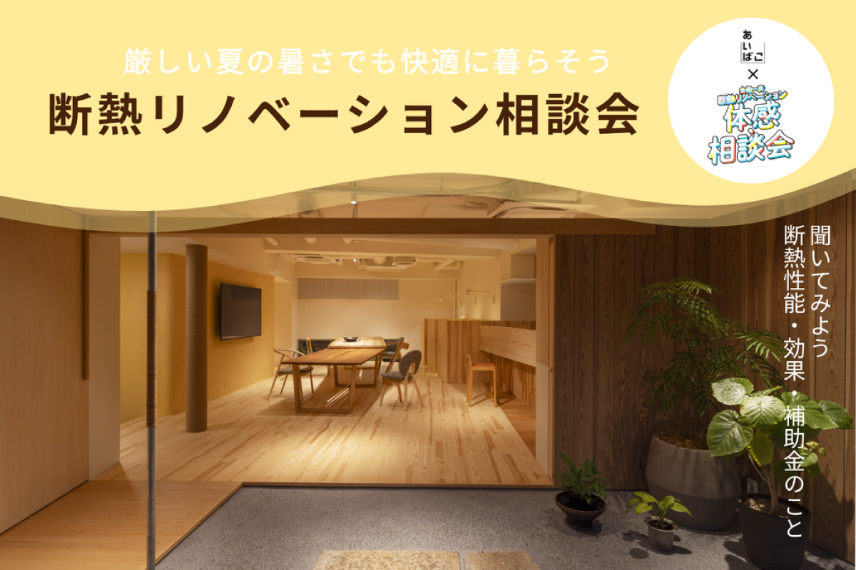 断熱リノベーション相談会（終了）