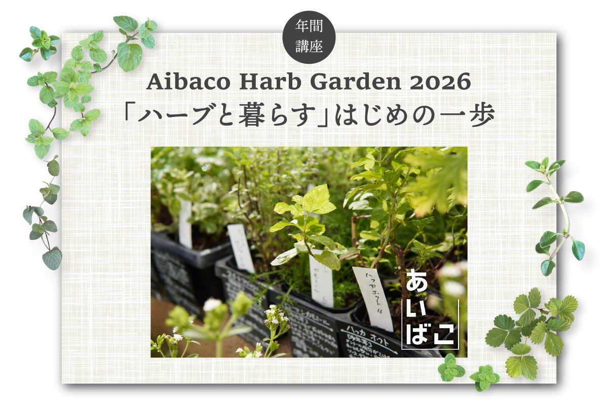Aibaco Harb Garden 2026「ハーブと暮らす」はじめの一歩