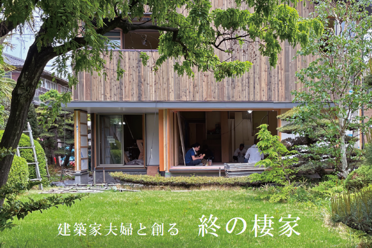 「建築家夫婦と創る 終の棲家」完成見楽会｜杉並区内