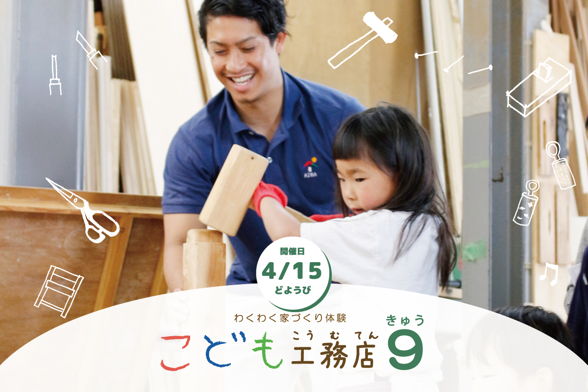 わくわく家づくり体験「こども工務店9」（終了）