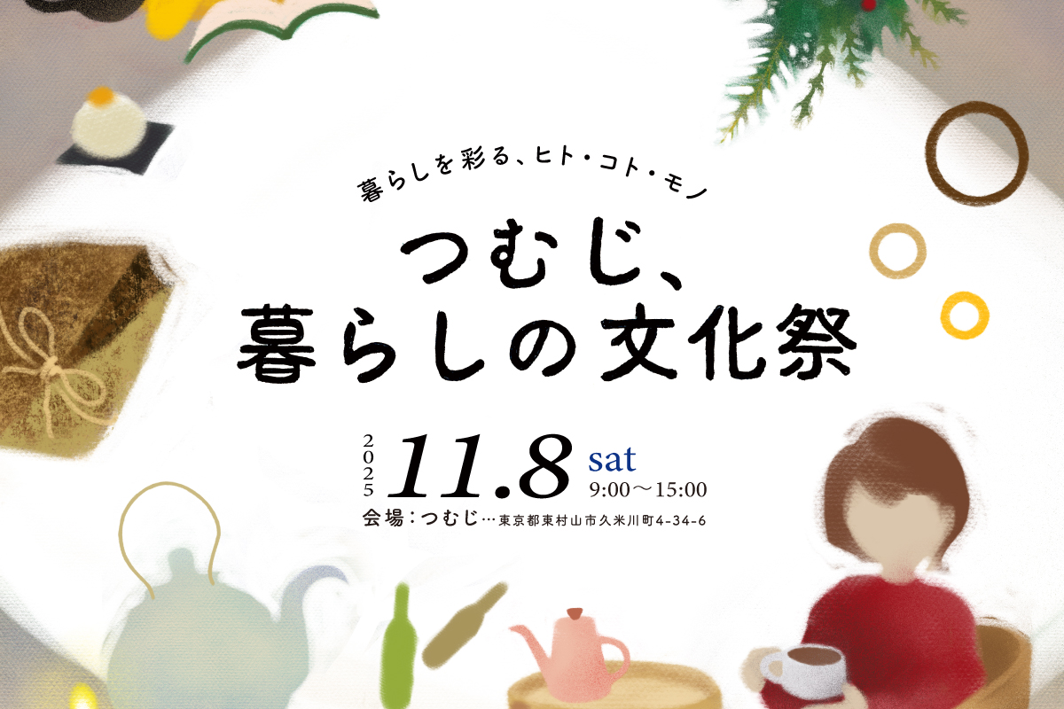 つむじ、暮らしの文化祭 2025（終了）
