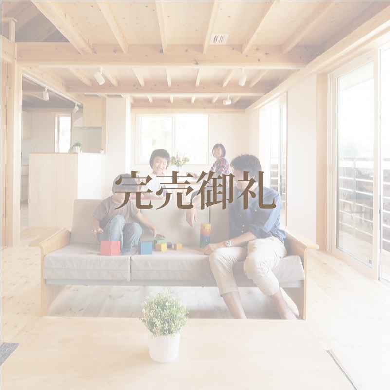 「多摩湖の家」【完売御礼】