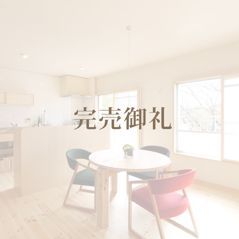 自然素材の団地再生「木の香るわが家」【完売御礼】