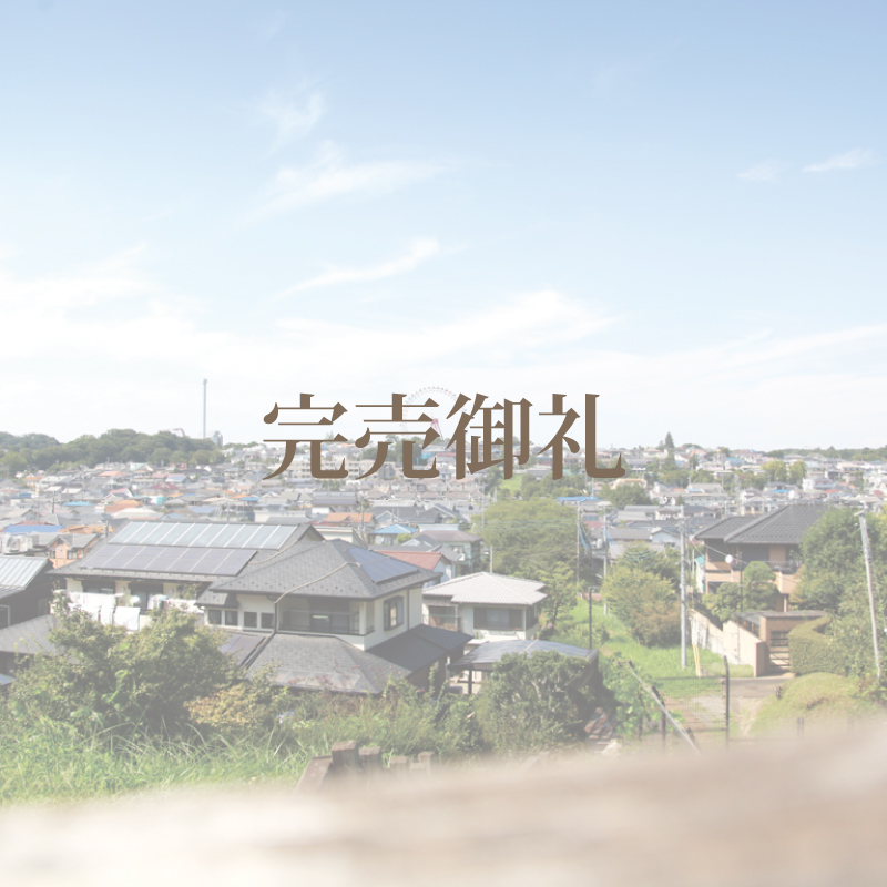 多摩湖町1丁目【完売御礼】