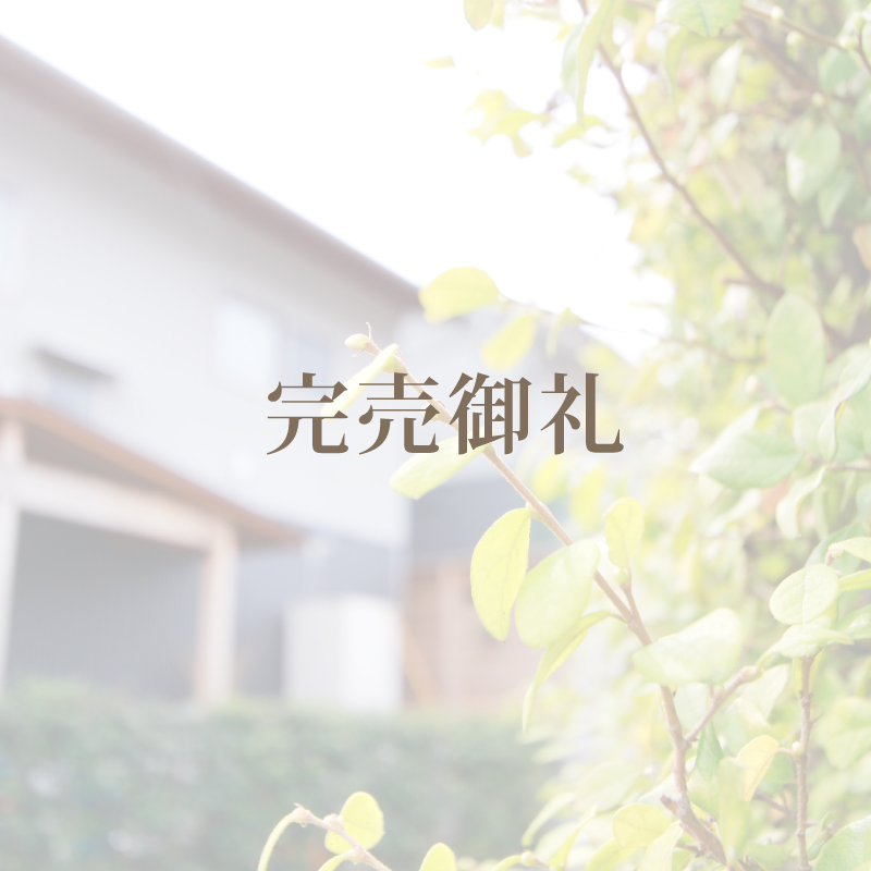 ソーラータウン西所沢1号棟【完売御礼】