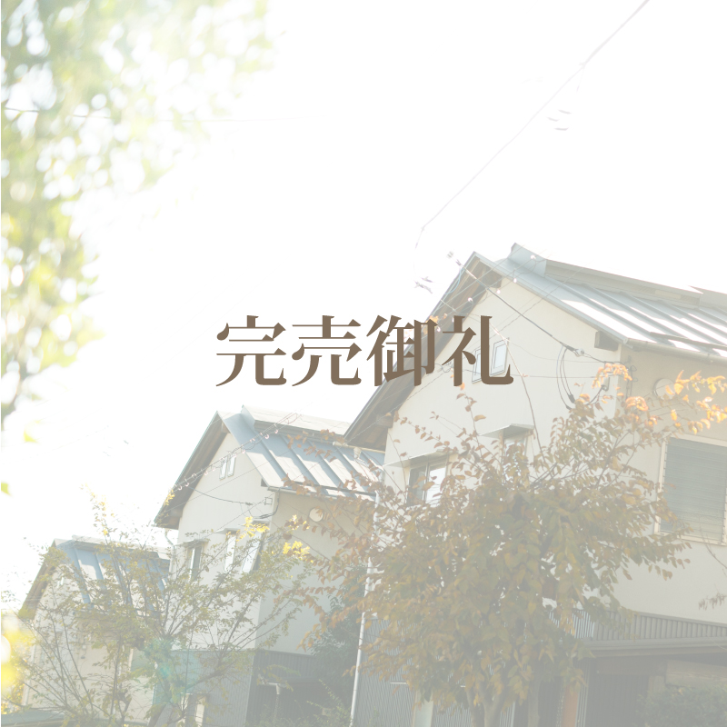 ソーラータウン西所沢11号棟【完売御礼】