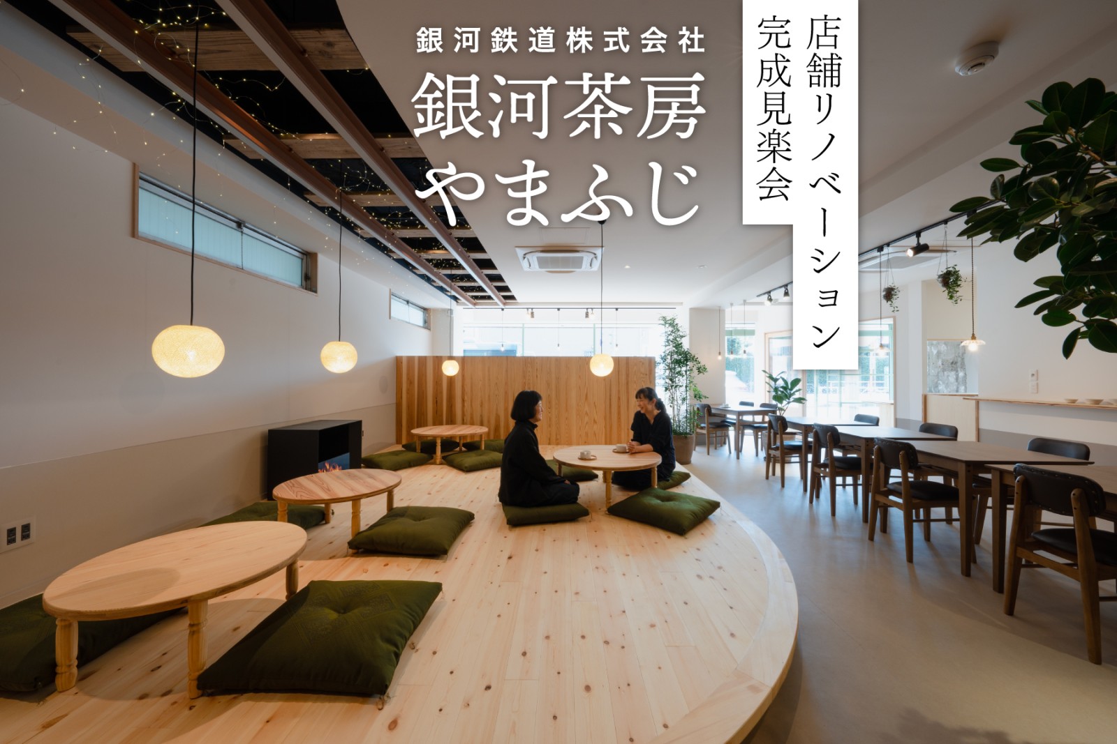 10/28（土）銀河茶房やまふじ完成見楽会（終了）