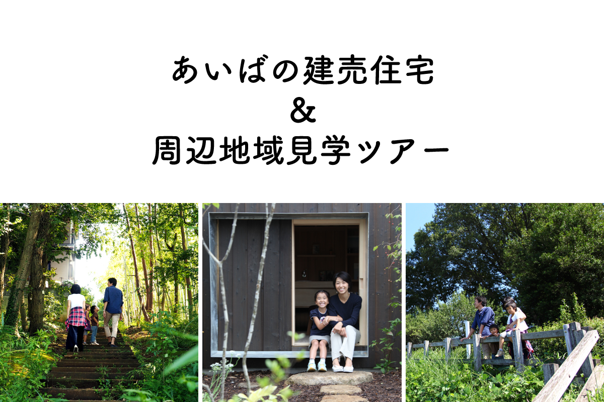 あいばの建売住宅 ＆ 周辺地域見学ツアー（終了）