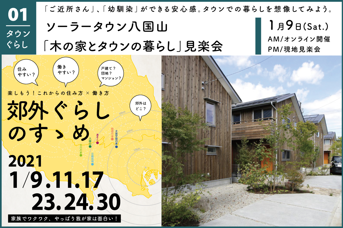 ソーラータウン八国山「木の家とタウンの暮らし」見楽会（終了）